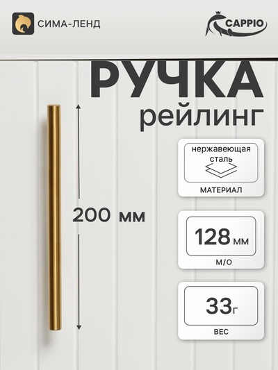 Ручка-рейлинг CAPPIO FRIDA, нержавеющая сталь, d=12 мм, м/о 128 мм, цвет золото