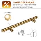 Ручка рейлинг CAPPIO, облегченная, d=12 мм, м/о 128 мм, цвет золото - фото 809662035