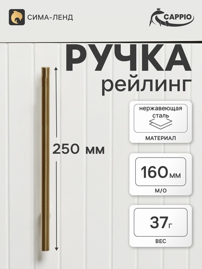 Ручка-рейлинг CAPPIO FRIDA, нержавеющая сталь, d=12 мм, м/о 160 мм, цвет золото