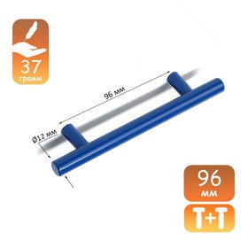 Ручка рейлинг CAPPIO, облегченная, d=12 мм, м/о 96 мм, цвет синий Ош
