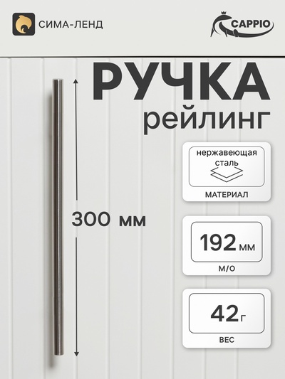 Ручка-рейлинг CAPPIO FRIDA, нержавеющая сталь, d=12 мм, м/о 192 мм, цвет матовый никель