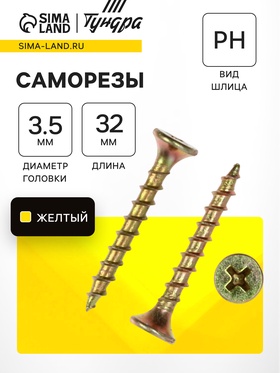 Саморез по дереву 3.5×32 мм, крупная резьба, желтый цинк, в упаковке 15 кг . 9691757