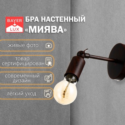 Бра «Миява» 1×40 Вт Е27 чёрный с медной патиной 9×10×13 см
