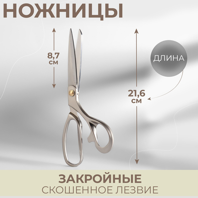 Ножницы закройные, скошенное лезвие, 8,5", 21,6 см, цвет серебряный, УЦЕНКА