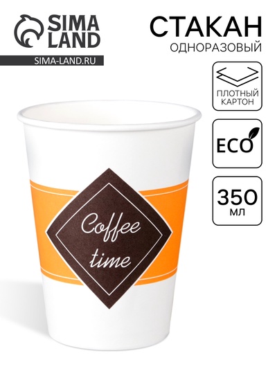 Стакан одноразовый бумажный Coffee time, 350 мл, диаметр 90 мм