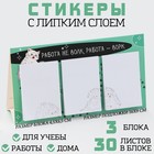 Набор стикеров 3 шт в открытке «Работа не волк», 30 листов. - фото 10492671