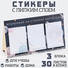 Набор стикеров 3 шт в открытке «Вселенная на стороне мечтателя», 30 листов. - фото 319467197