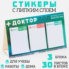 Набор стикеров 3 шт в открытке «+Докторлол», 30 листов. - фото 6914183