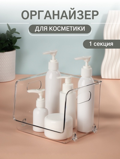 Органайзер для хранения, с ручками, 1 секция, 16.5×15×13 см, прозрачный