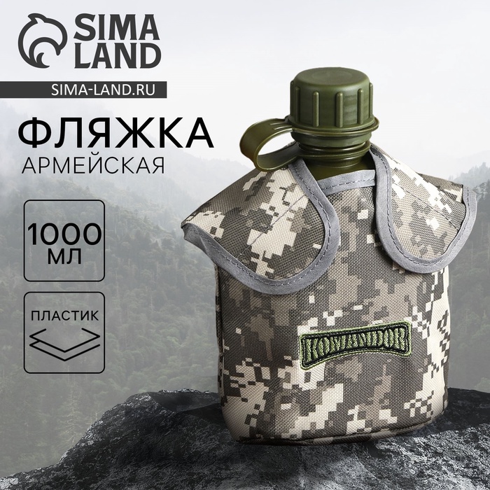 Фляга «Командор», пластик 1 л, камуфляж серый - Фото 1