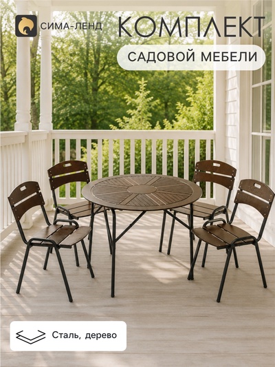 Комплект садовой мебели «Бистро», 4 стула, круглый стол, коричневый