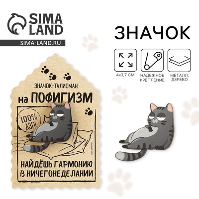 Значок деревянный «Талисман на пофигизм», 4×3.7 см