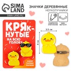 Значки деревянные, неразлучники «Крякнутые», 2 шт., 8 х 12 см. - Фото 1