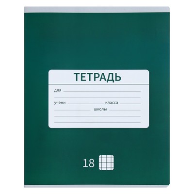 Тетрадь 18 листов в клетку Calligrata «Однотонная Новая Школьная», обложка мелованная бумага, ВД-лак, блок офсет, белизна 95%, МИКС