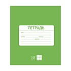 Тетрадь 18 листов в клетку Calligrata «Однотонная Новая Школьная», обложка мелованная бумага, ВД-лак, блок офсет, белизна 95%, МИКС 7770443