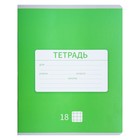 Тетрадь 18 листов в клетку Calligrata «Однотонная Новая Школьная», обложка мелованная бумага, ВД-лак, блок офсет, белизна 95%, МИКС 7770443