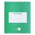 Тетрадь 18 листов в клетку Calligrata «Однотонная Новая Школьная», обложка мелованная бумага, ВД-лак, блок офсет, белизна 95%, МИКС 7770443