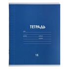 Тетрадь 18 листов в клетку Calligrata «Однотонная Классика линовка», обложка мелованная бумага, ВД-лак, блок офсет, белизна 95%, МИКС - Фото 5