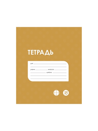 Тетрадь 18 листов в клетку Calligrata «Однотонная Классика в точку. Эконом», обложка мелованный картон, ВД-лак, блок №2 (серые листы), МИКС