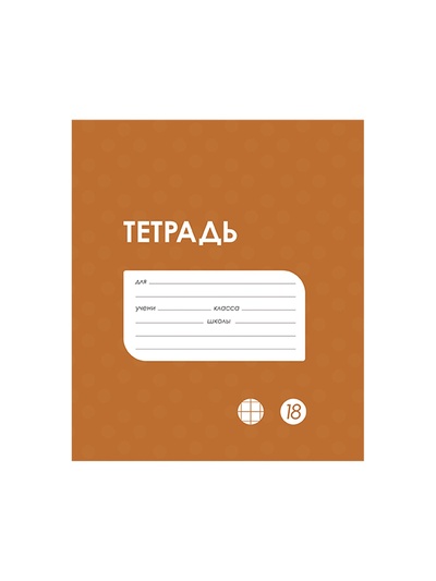 Тетрадь 18 листов в клетку Calligrata «Однотонная Классика в точку. Эконом», обложка мелованный картон, ВД-лак, блок №2 (серые листы), МИКС