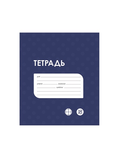 Тетрадь 18 листов в клетку Calligrata «Однотонная Классика в точку. Эконом», обложка мелованный картон, ВД-лак, блок №2 (серые листы), МИКС
