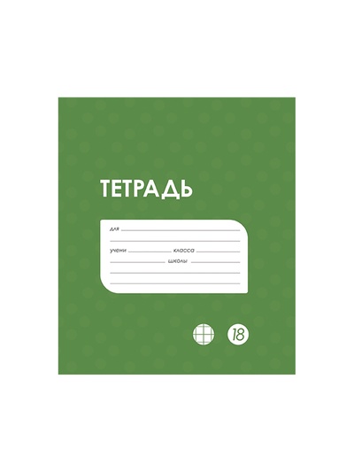 Тетрадь 18 листов в клетку Calligrata «Однотонная Классика в точку. Эконом», обложка мелованный картон, ВД-лак, блок №2 (серые листы), МИКС