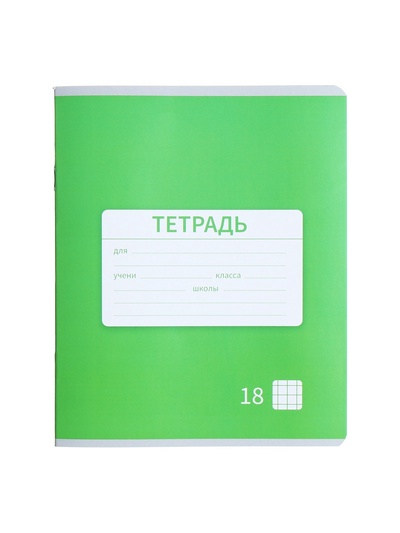 Тетрадь 18 листов в клетку Calligrata «Однотонная Новая Школьная. Эконом», обложка мелованная бумага, ВД-лак, блок №2 (серые листы), МИКС