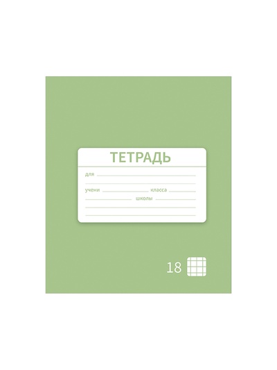 Тетрадь 18 листов в клетку Calligrata «Однотонная Новая Школьная. Эконом», обложка мелованная бумага, ВД-лак, блок №2 (серые листы), МИКС