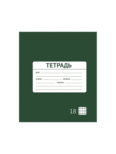 Тетрадь 18 листов в клетку Calligrata «Однотонная Новая Школьная. Эконом», обложка мелованная бумага, ВД-лак, блок №2 (серые листы), МИКС