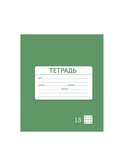 Тетрадь 18 листов в клетку Calligrata «Однотонная Новая Школьная. Эконом», обложка мелованная бумага, ВД-лак, блок №2 (серые листы), МИКС