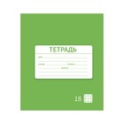 Тетрадь 18 листов в клетку Calligrata "Однотонная Новая Школьная. Эконом", обложка мелованная бумага, ВД-лак, блок №2 (серые листы), МИКС (комплект 10 шт) - фото 22221348