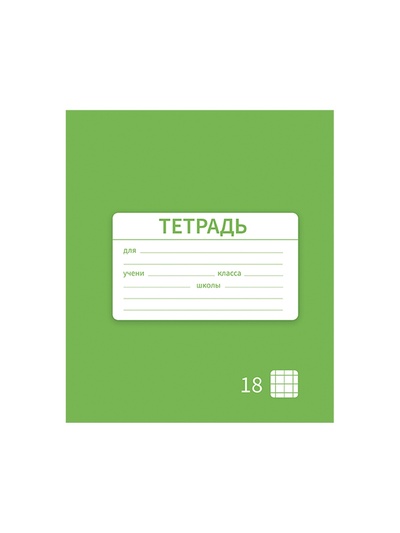 Тетрадь 18 листов в клетку Calligrata «Однотонная Новая Школьная. Эконом», обложка мелованная бумага, ВД-лак, блок №2 (серые листы), МИКС