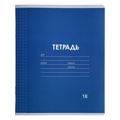 Тетрадь 18 листов в клетку Calligrata «Однотонная Классика Линовка. Эконом», обложка мелованная бумага, ВД-лак, блок №2 (серые листы), МИКС