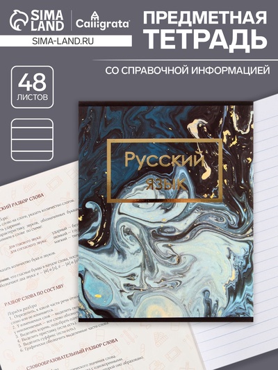 Предметная тетрадь по русскому языку Calligrata «Мрамор тёмный», 48 листов, в линейку, со справочным материалом, обложка из мелованного картона