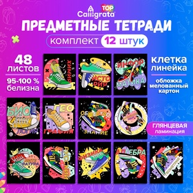 Комплект предметных тетрадей Calligrata TOP "Кеды", 48 листов, 12 предметов, со справочным материалом, обложка мелованный картон, глянцевая ламинация, блок офсет