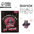 Значок деревянный «Беги от меня», 2,7 х 3 см - Фото 1