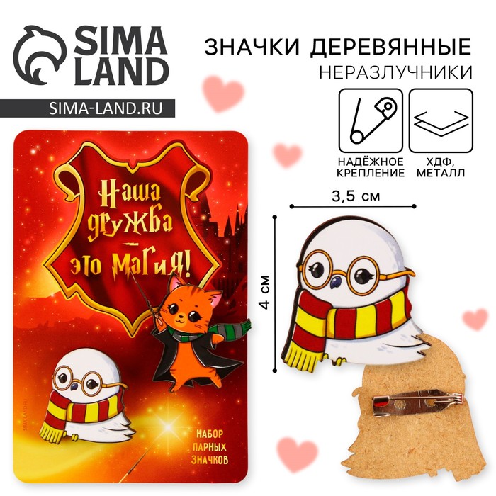 Значки деревянные, неразлучники «Наша дружба это магия», 2 шт., 8×12 см - Фото 1