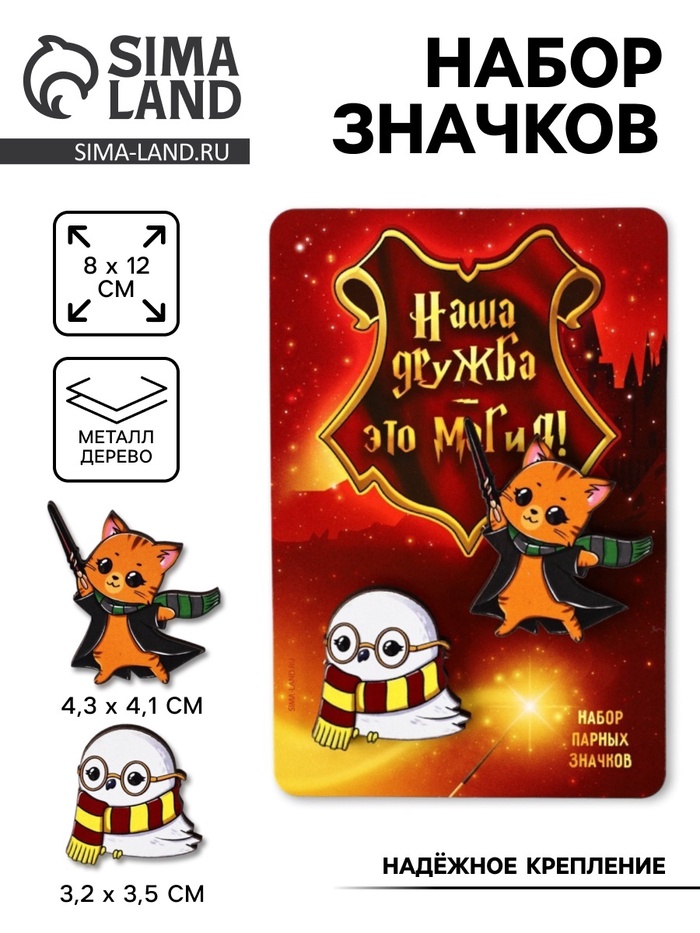 Значки деревянные, неразлучники «Наша дружба это магия», 2 шт., 8×12 см - Фото 1