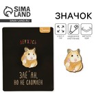 Значок деревянный «Хомяк », серия мемы , 2,6 х 3,3 см - Фото 1