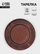 Тарелка «Колос», d=25 см, красная глина - Фото 1