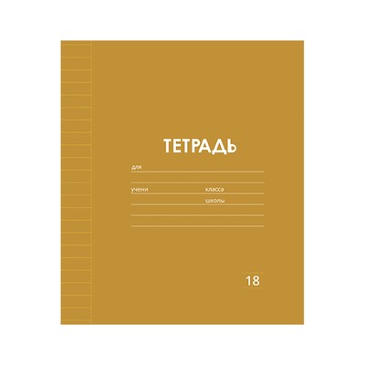 Тетрадь 18 листов в линию Calligrata «Однотонная Классика Линовка. Эконом», обложка мелованная бумага, ВД-лак, блок №2 (серые листы), МИКС