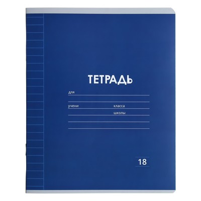 Тетрадь 18 листов в линию Calligrata «Однотонная Классика Линовка. Эконом», обложка мелованная бумага, ВД-лак, блок №2 (серые листы), МИКС