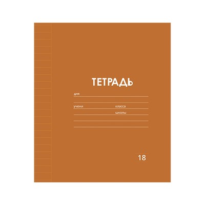 Тетрадь 18 листов в линию Calligrata «Однотонная Классика Линовка. Эконом», обложка мелованная бумага, ВД-лак, блок №2 (серые листы), МИКС