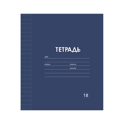 Тетрадь 18 листов в линию Calligrata «Однотонная Классика Линовка. Эконом», обложка мелованная бумага, ВД-лак, блок №2 (серые листы), МИКС