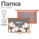 Папка для труда, А4, пластиковая, 32.5×23×10 см «Коты» - Фото 1