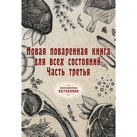 Новая поваренная книга для всех состояний. Часть 3