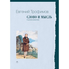 Слово и мысль. О русских романтиках. Трофимов Е.А.