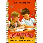 Справочник для начальных классов, 54-е издание. Шклярова. Т.В. - фото 109938522