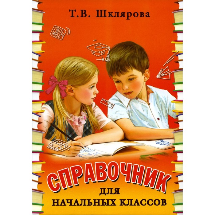 Справочник для начальных классов, 54-е издание. Шклярова. Т.В.