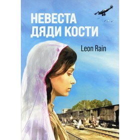 

Невеста дяди Кости. Rain Leon
